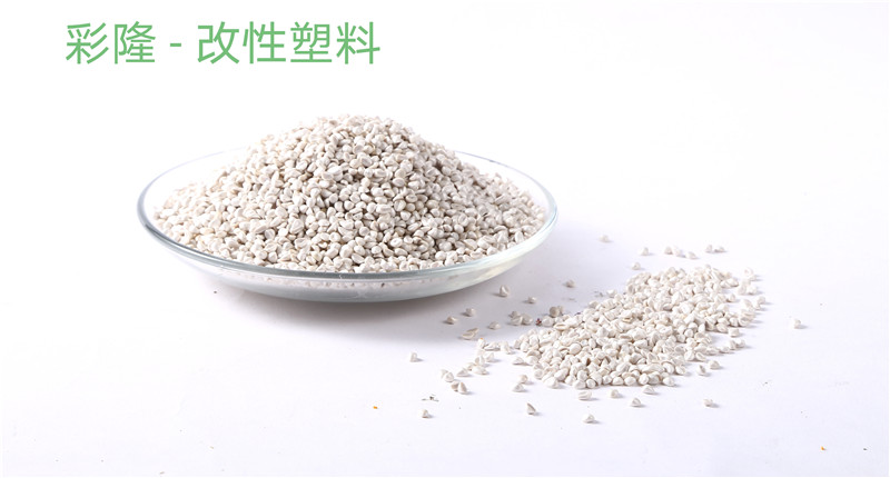 改性料 白色