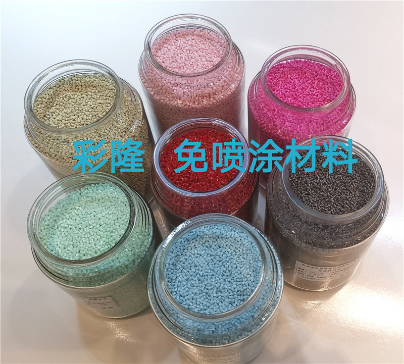 免喷涂材料 多色