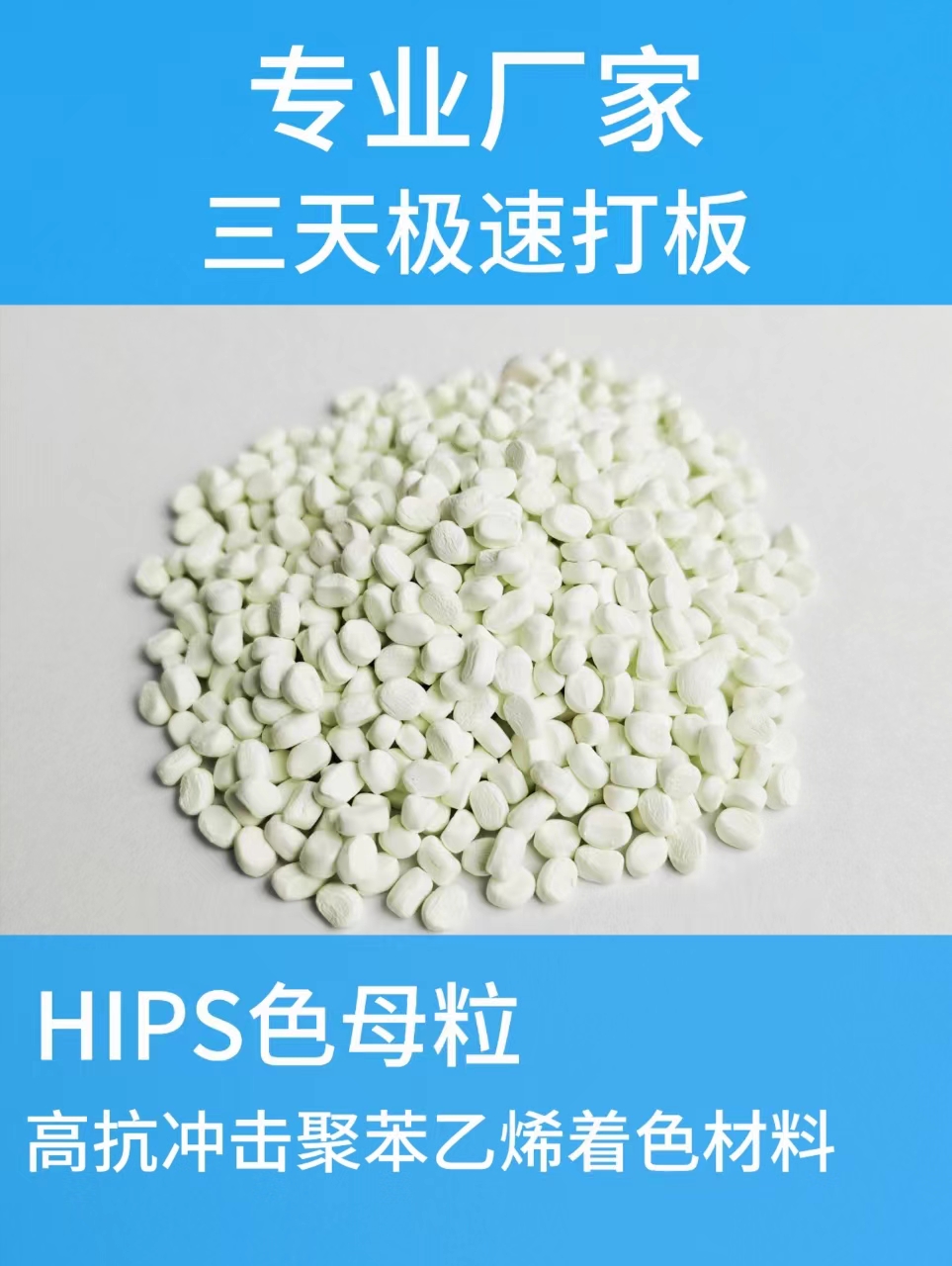 HIPS色母粒/白色
