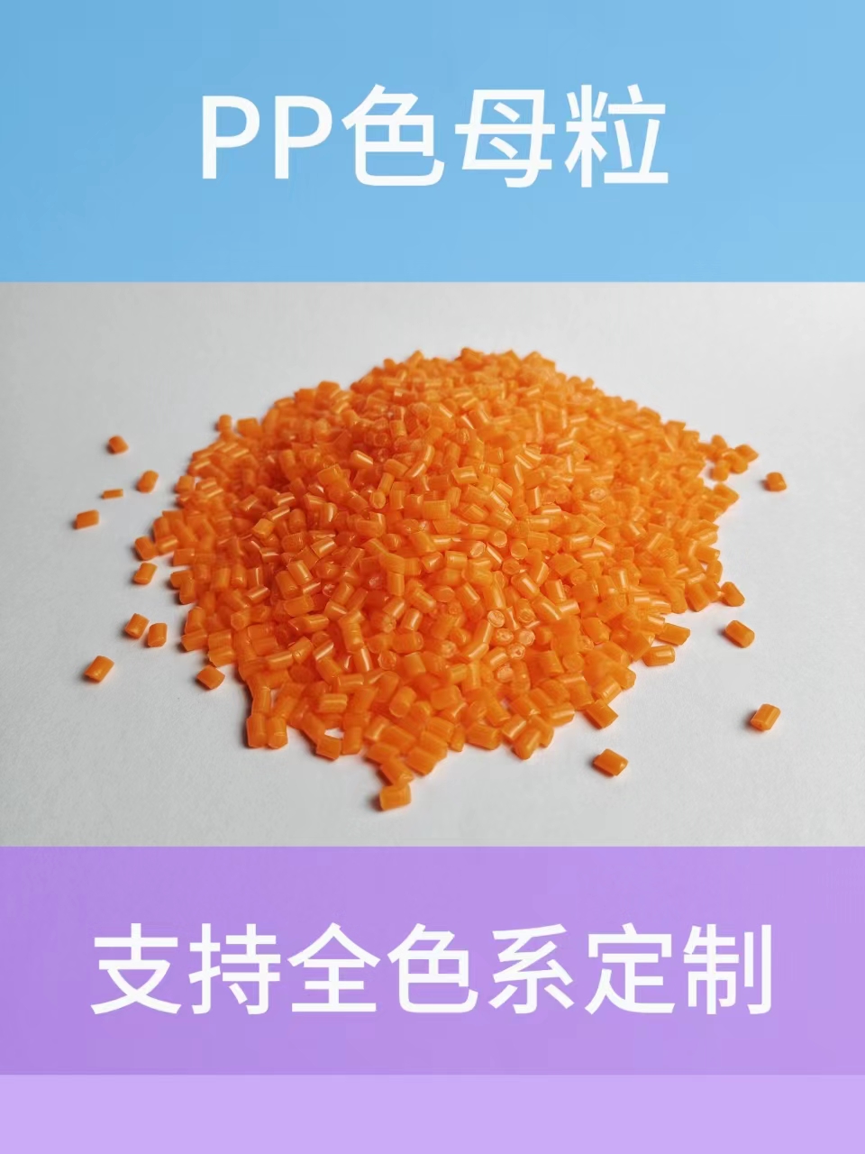 PP色母粒/桔红色