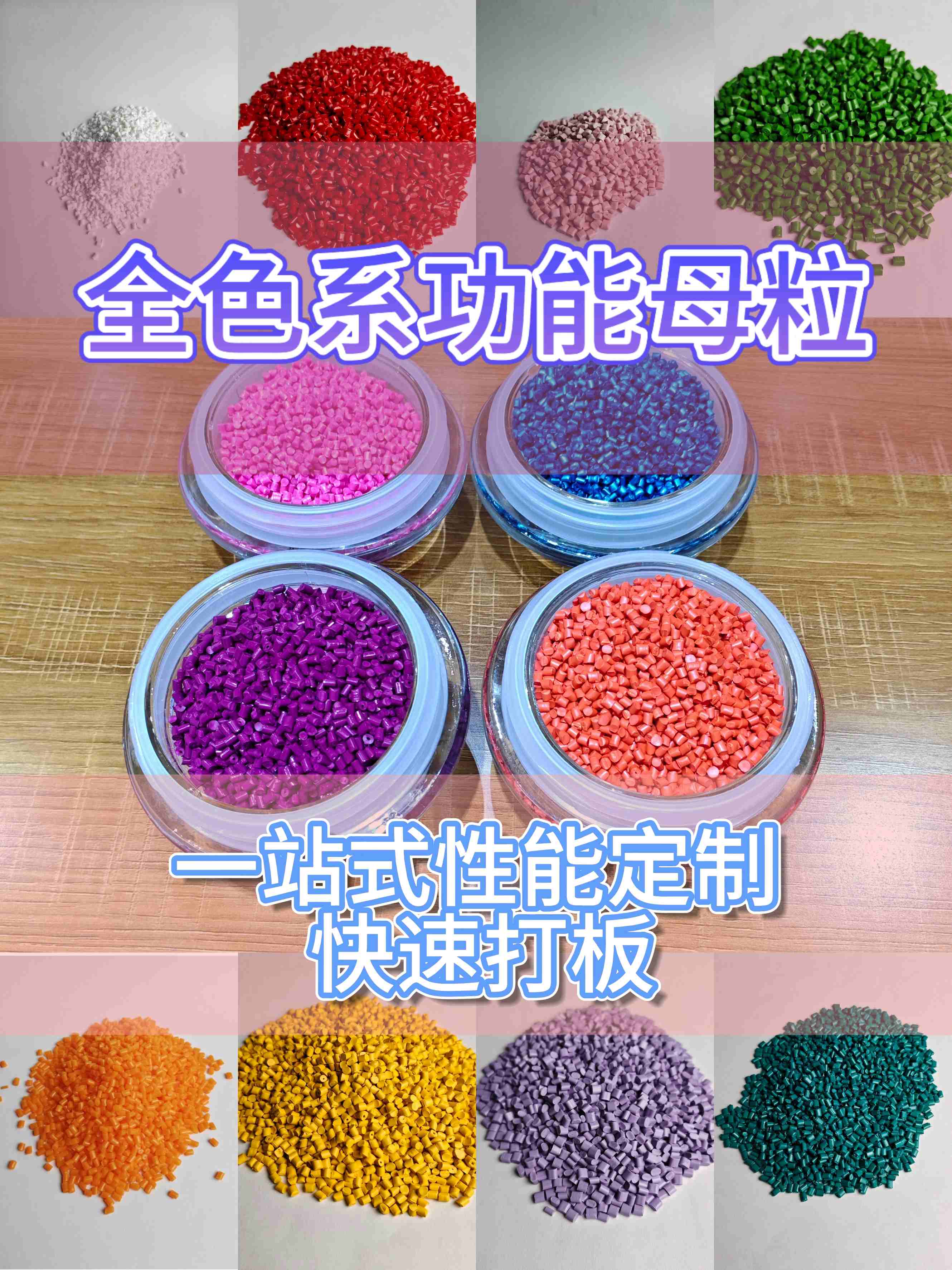 全色系多功能母粒支持定制