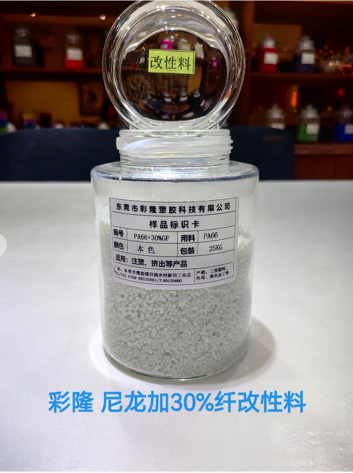 尼龙加30％纤改性料