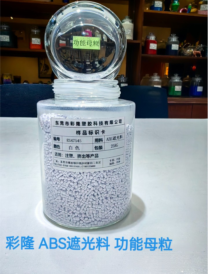 ABS遮光料 功能母粒