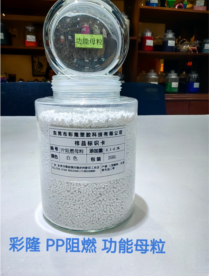 PP阻燃 功能母粒