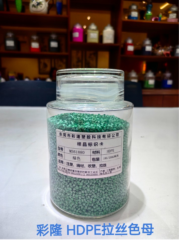 HDPE拉丝色母
