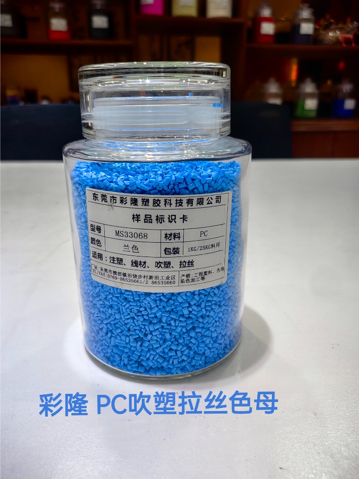 PC吹塑拉丝色母
