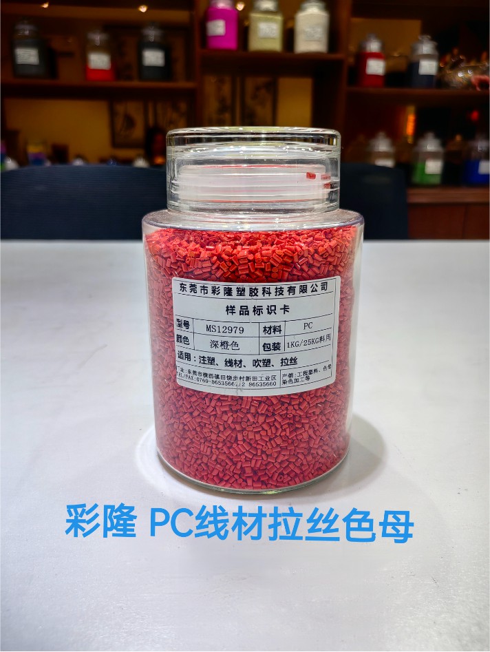 PC线材拉丝色母