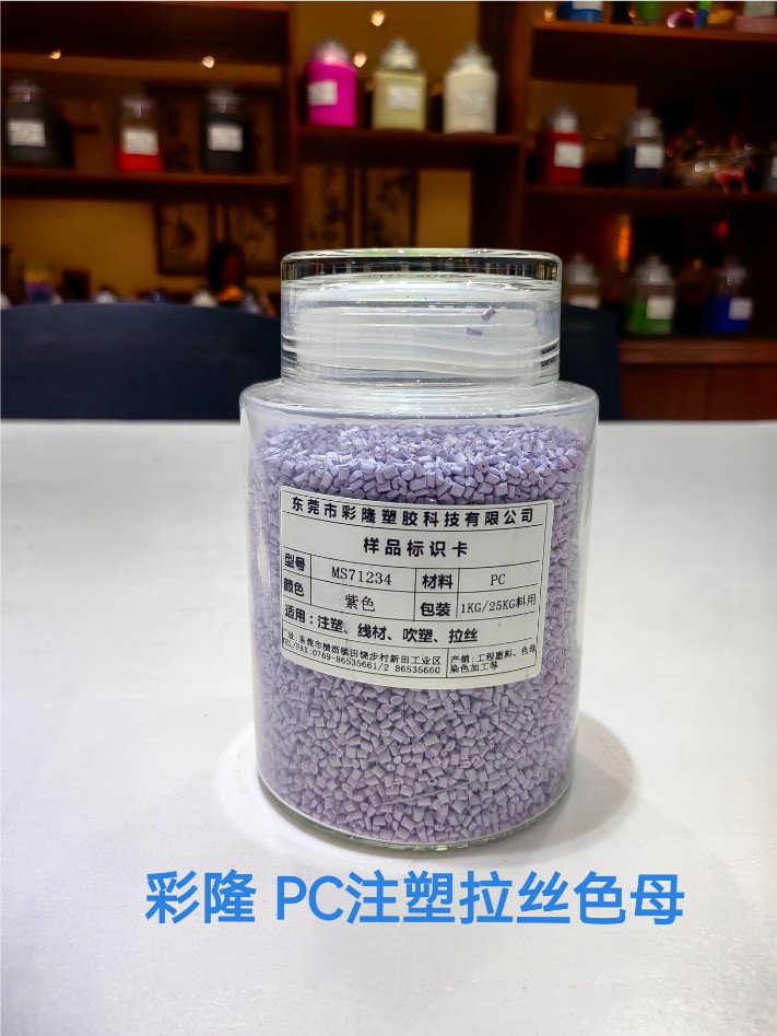 PC注塑拉丝色母