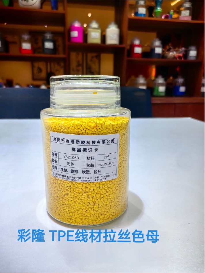 TPE线材拉丝色母