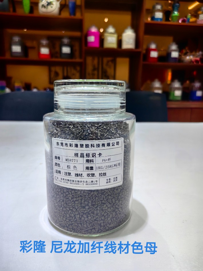 尼龙加纤线材色母