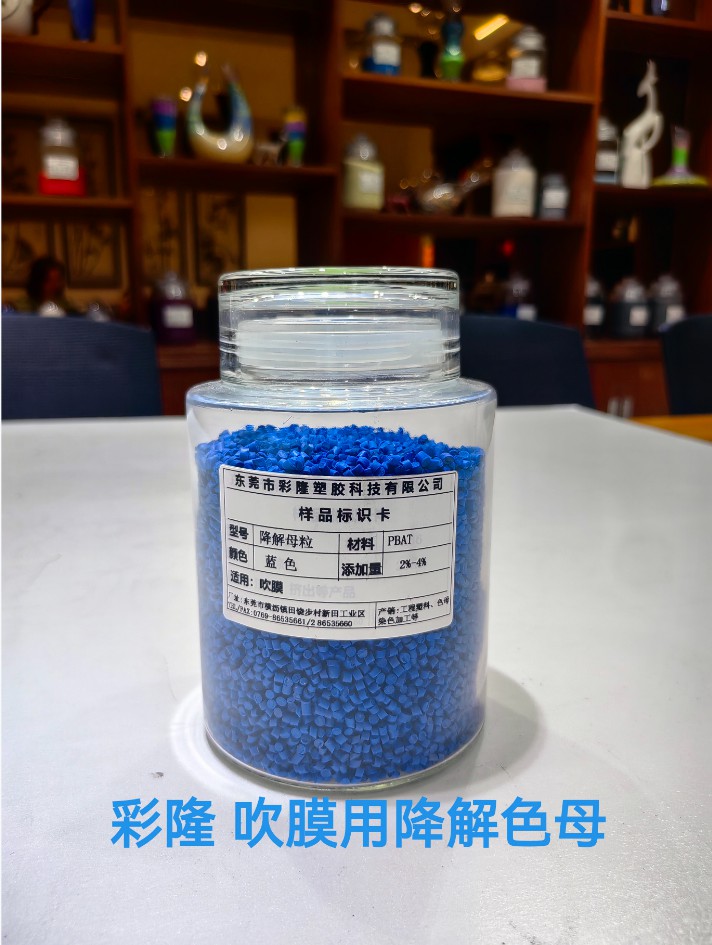 吹膜用降解色母